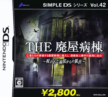  简单DS系列 Vol.42 THE 废弃病房  (64Mo)