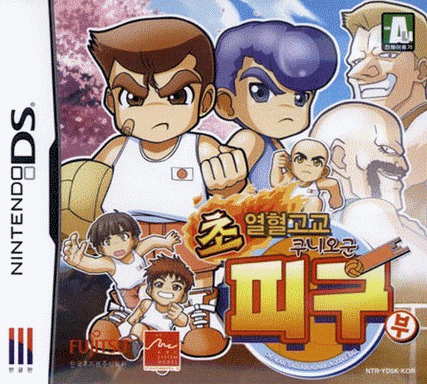  超热血高校国夫君躲避球部  (8Mo)