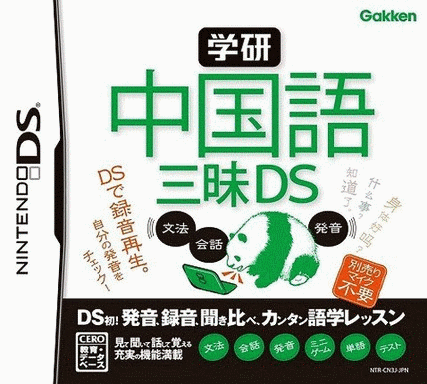  学研 中文飨宴 DS  (128Mo)