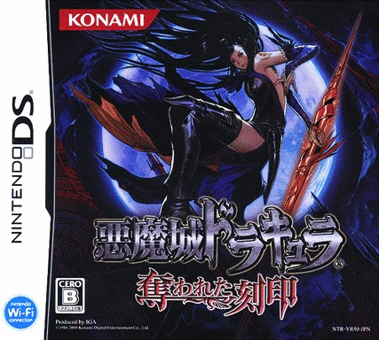  恶魔城：被夺走的封印  (64Mo)