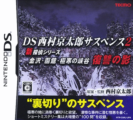  DS 西村京太郎悬疑剧 2 新侦探系列 复仇之影  (64Mo)
