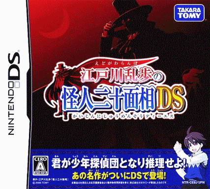  江户川乱步的怪人二十面相 DS  (16Mo)