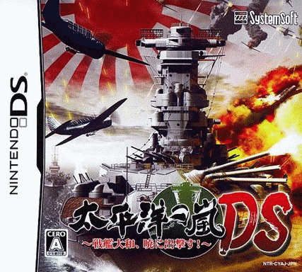  太平洋风暴 DS～战舰大和拂晓出击！～