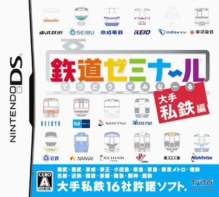  铁路讲座 大手私铁编