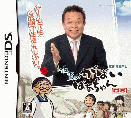  佐贺的超级阿嬷DS 