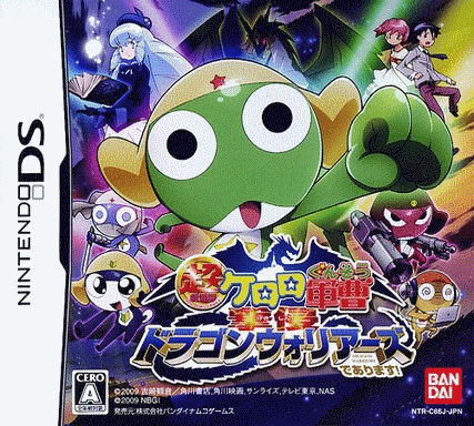  超剧场版 KERORO 军曹 击侵龙斗士军团是也！