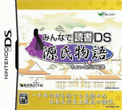  大家来读书 DS 源氏物语＋小品文学