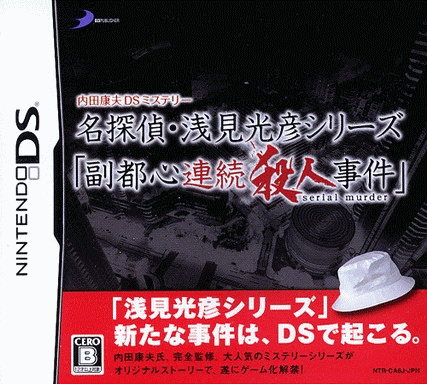  内田康夫DS悬疑事件 名侦探浅见光彦系列 副都心连续杀人事件