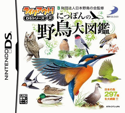  外出 DS 系列② 日本野鸟大图鉴