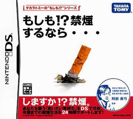  有朝一日!? 如果禁烟的话... 