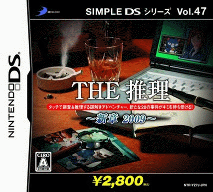  简单DS系列 Vol.47 THE 推理～新章 2009～
