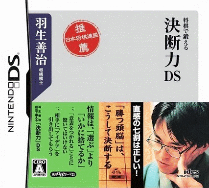  羽生善治 锻炼将棋「决断力」
