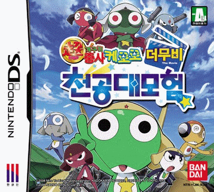  超剧场版 KERORO 军曹3：行动！天空大冒险是也！