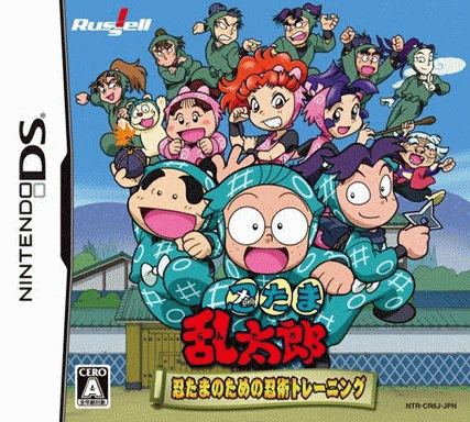  忍者乱太郎 忍蛋必修忍术训练