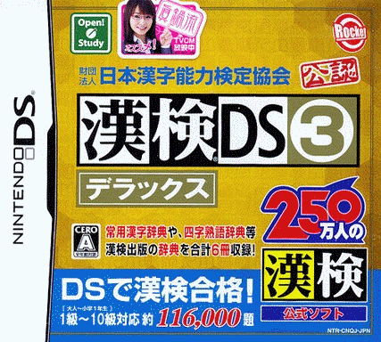  财团法人日本汉字能力检定协会公认 汉检DS3豪华版