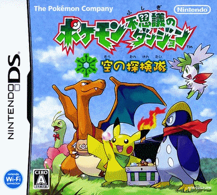  口袋妖怪不可思议的迷宫 空之探险队