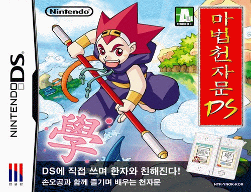  魔法千字文 DS 