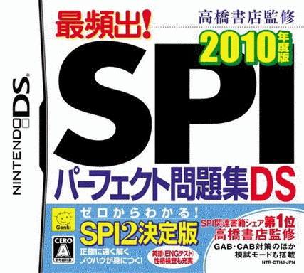  高桥书店监修 SPI 完美题库 DS 2010 年度版