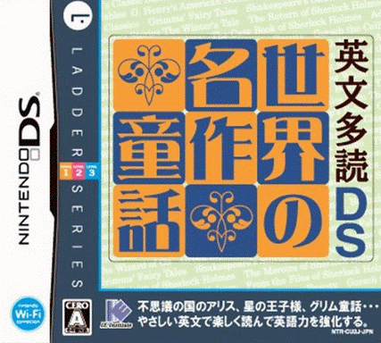  英文多读 DS 世界名作童话