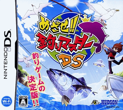  目标！！钓鱼大师DS