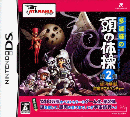  多湖辉的头脑体操 第2集 跨越银河解谜冒险