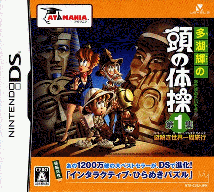  多湖辉的头脑体操 第1集 解谜世界旅行