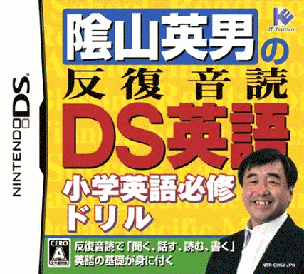  阴山英男的反覆音读 DS 英语