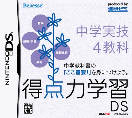  得点力学习DS 中学实技4教科