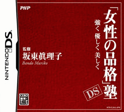  ｢女性品格｣补习班 DS 坚强温柔优美