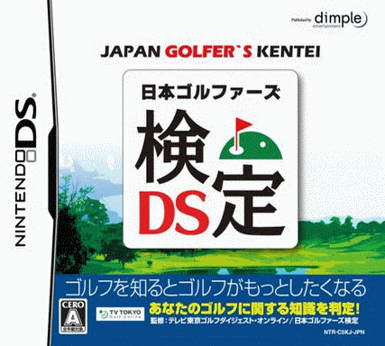  日本高尔夫球员检定 DS