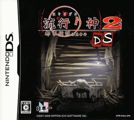  流行神 2 DS 都市传说怪异事件