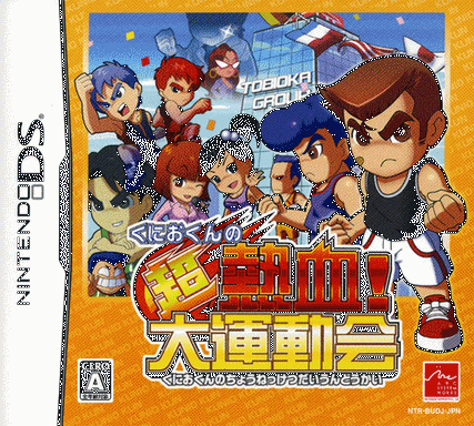 4703 - 国夫君的超热血！大运动会