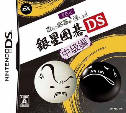 4855 - 寓教于乐围棋 银星围棋DS 中级篇