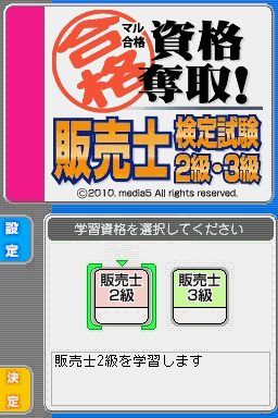 考上检定！贩卖士检定考2级·3级