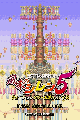 不可思议的迷宫 风来的西林5：命运塔与命运的骰子