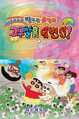 蜡笔小新：呼风唤雨粘土大变身