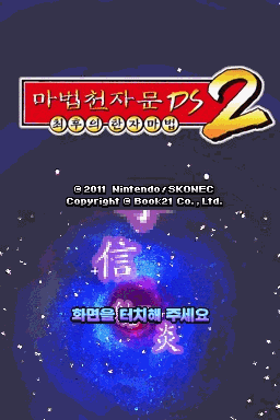 最后的汉字魔DS2