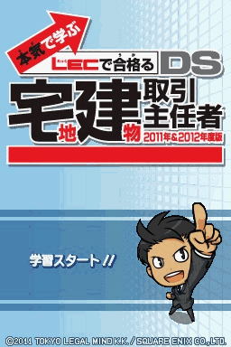 认真学习LEC合格DS-宅地建物取引主任者2010&2011年度版