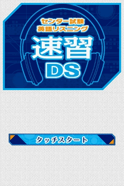 中心试验：英语听觉速习DS