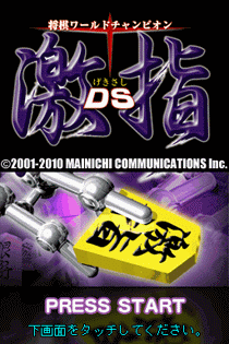 将棋世界冠军激指DS